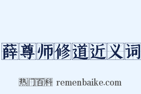 薛尊师修道近义词是什么意思的图片